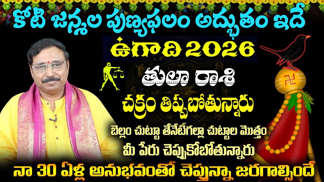 తులా రాశి కోటి జన్మల పుణ్యఫలం అద్భుతం ఇదే ఉగాది 2026 చక్రం తిప్పబోతున్నారు