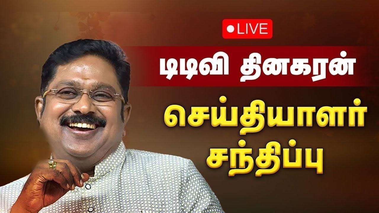🔴LIVE : டிடிவி தினகரன் செய்தியாளர் சந்திப்பு | TTV Dhinakaran Pressmeet | AMMK