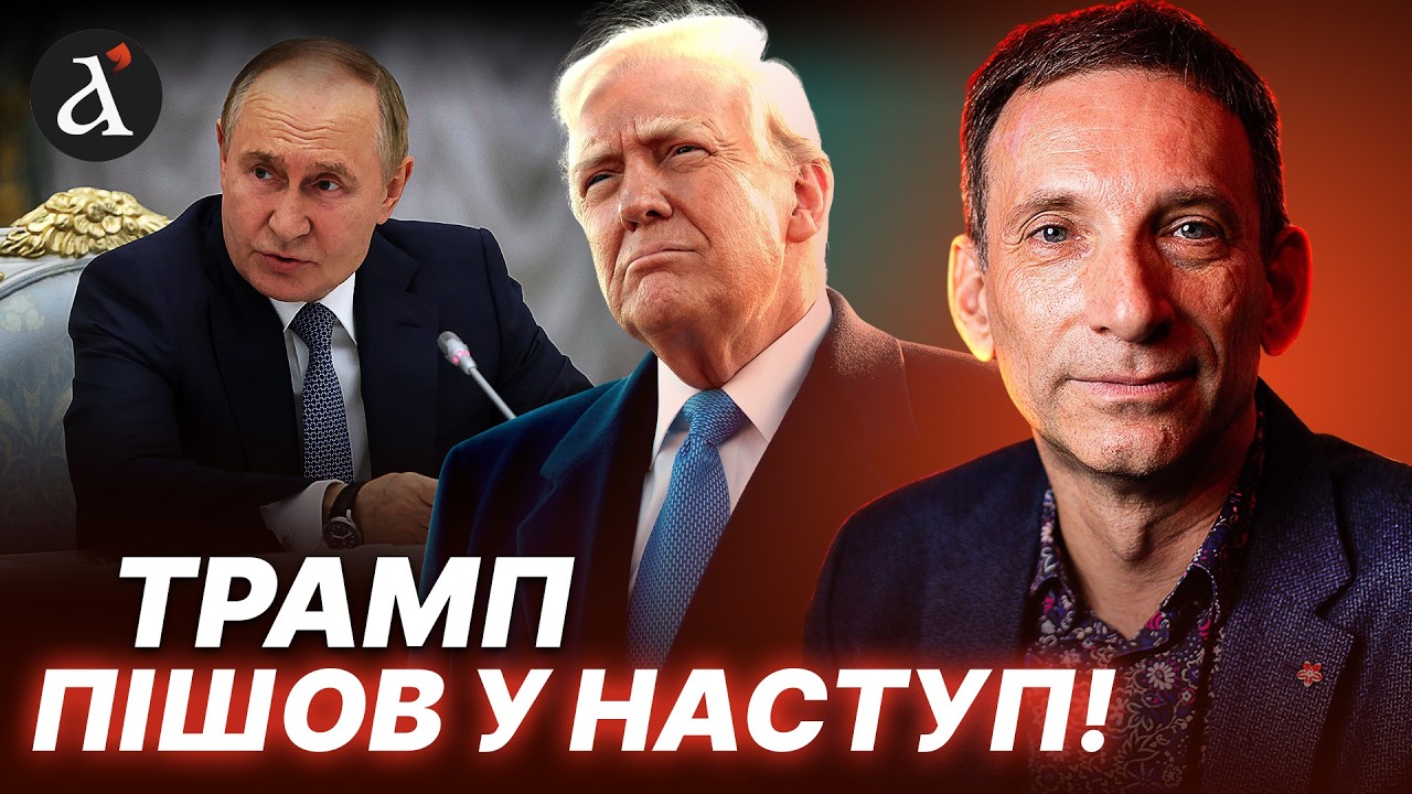 🔥ПОРТНИКОВ: Трамп завершує гру! На Кремль чекають важкі часи