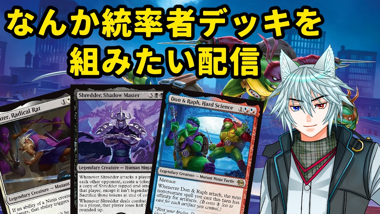【MTG】【統率者】【雑談】なんか統率者デッキ組みたい配信