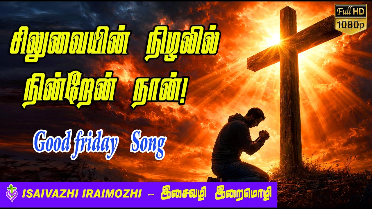 Siluvaiyin Nilalil | Tamil Lenten Songs | Thavakala Padalgal | Tamil Christian Songs | MLS John
