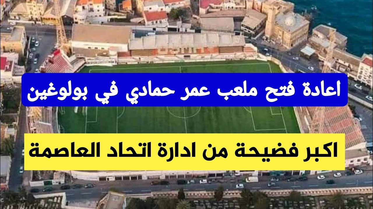 شاهد ادارة اتحاد العاصمة تعلن اعادة افتتاح ملعب عمر حمادي في بولوغين فضيحة من ادارة اتحاد العاصمة