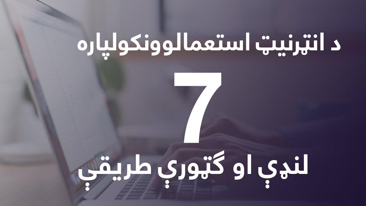 Internet Useful Tricks Pashto || د انټرنيټ استعمالوونکو لپاره ۷ لنډې او ګټورې طريقې || Khalid Tech