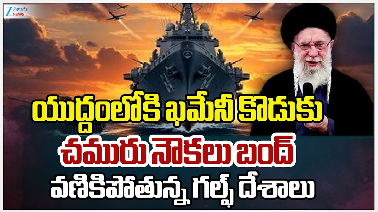 Iran America War Effect | Indian Leaving Dubai |  యుద్దంలోకి ఖమేనీ కొడుకు చమురు నౌకలు బంద్ | ZEE