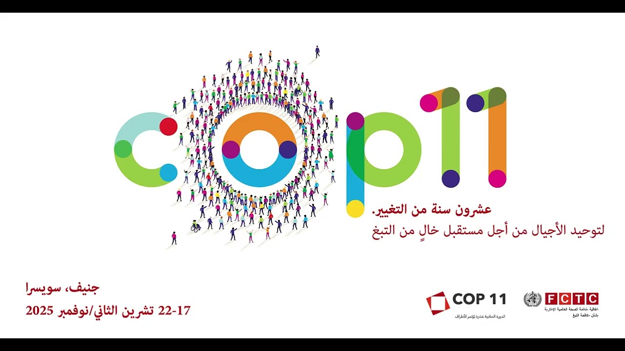 الدورة الحادية عشرة لمؤتمر الأطراف، اليوم الثالث ص