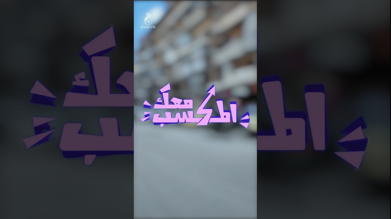 المكسب معك💯 الحلقة الرابعة عشر من مدينة #دمشق...مسابقتنا للمتابعين مستمرة... #المكسب_معك #شام_إف_إم