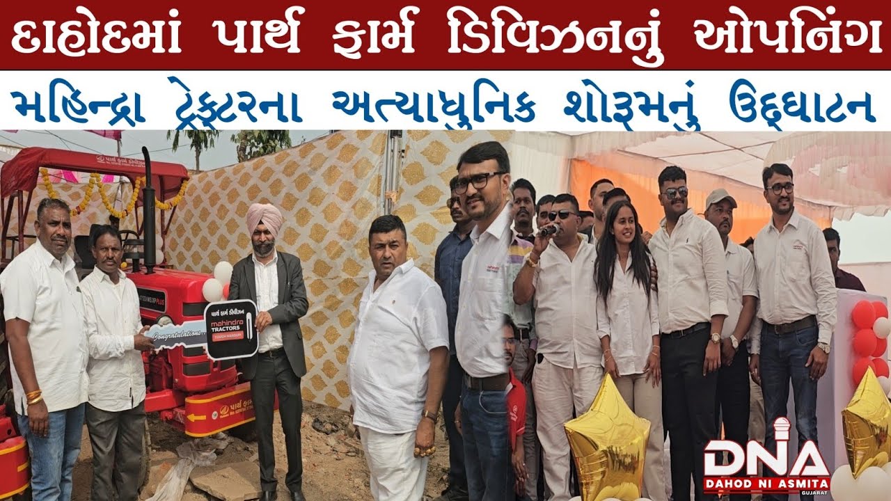 ​દાહોદની ધરતી પર મહિન્દ્રા ટ્રેક્ટરની સિંહગર્જના:​એક જ દિવસમા 51 ટ્રેક્ટરો સાથે ઇતિહાસ રચાયો! #dahod