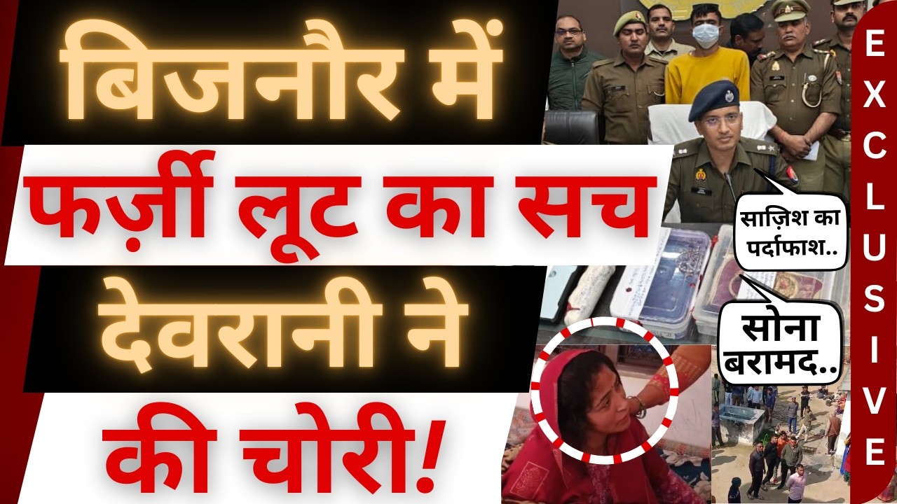 बिजनौर पुलिस ने किया फर्ज़ी लूट का खुलासा! । heempur deepa news । bijnor news। bijnor khabar । crime