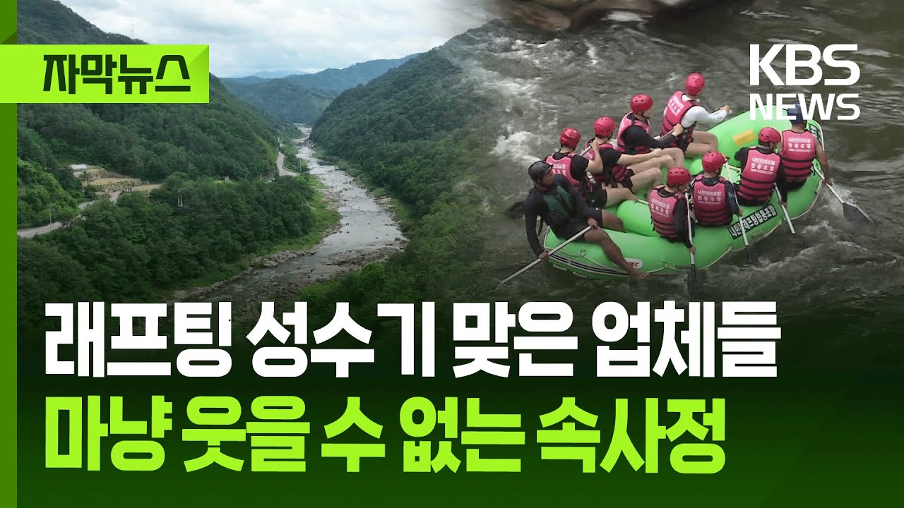 [자막뉴스] 래프팅 성수기 맞은 업체들&hellip;마냥 웃을 수 없다? / KBS 2025.07.04.