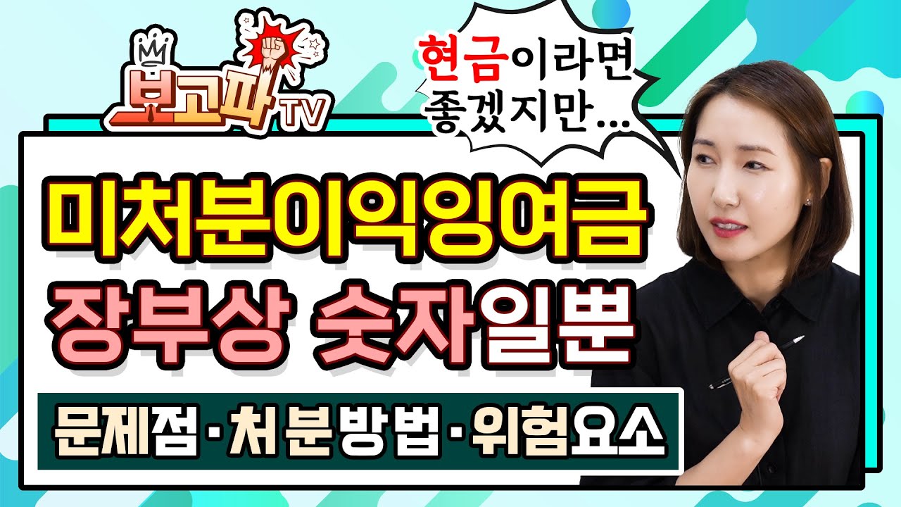 미처분이익잉여금 관리의 중요! 세법은 기다려주지 않아[보고파TV]