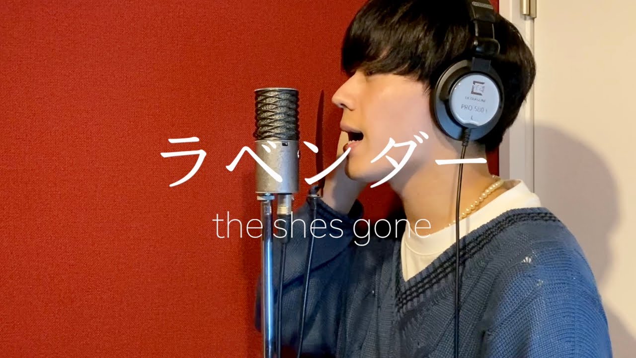 【アブソが歌う】ラベンダー／the shes gone（Cover）