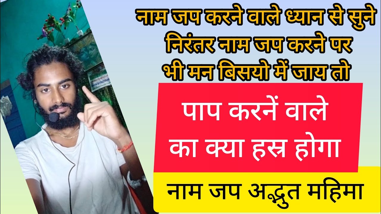 नाम जप करने वाले ध्यान से सुने निरन्तर नाम जप करने पर भी मन विषयों में जाय तो कैसे रोके पाप करने 