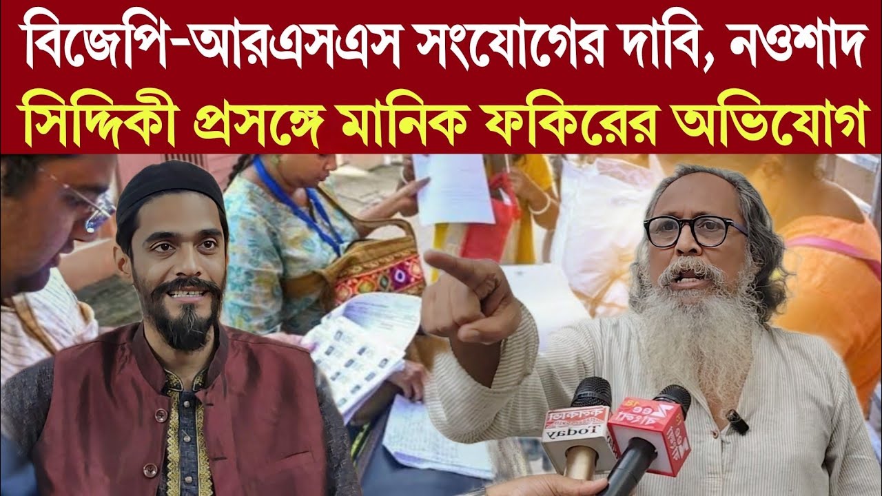 বিজেপি-আরএসএস সংযোগের দাবি, নওশাদ সিদ্দিকী প্রসঙ্গে মানিক ফকিরের অভিযোগ