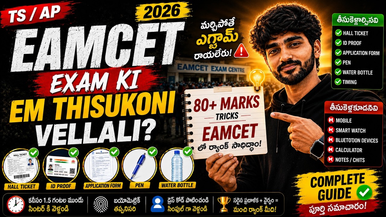 EAMCET Exam Ki Em Thisukoni Vellali? 2026 Full Guide 🔥 TS/AP EAMCET