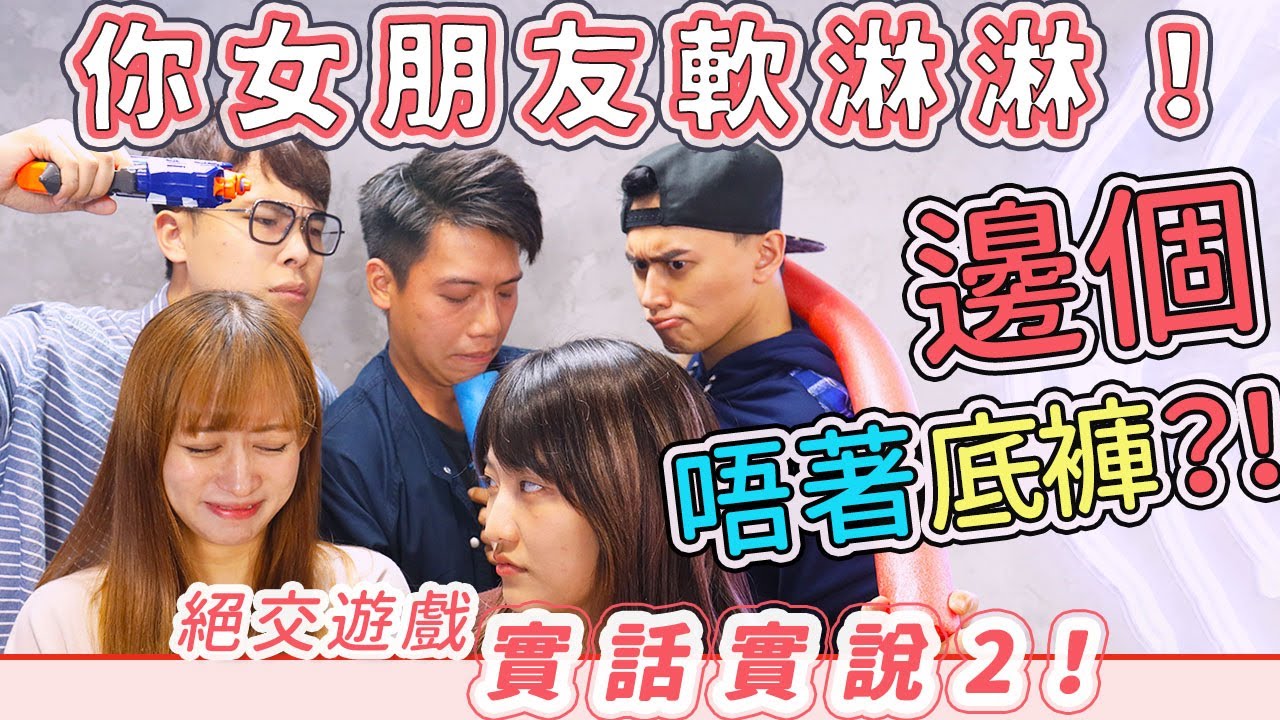 【綜藝】你女朋友軟淋淋！邊個唔著底褲！實話實說2！