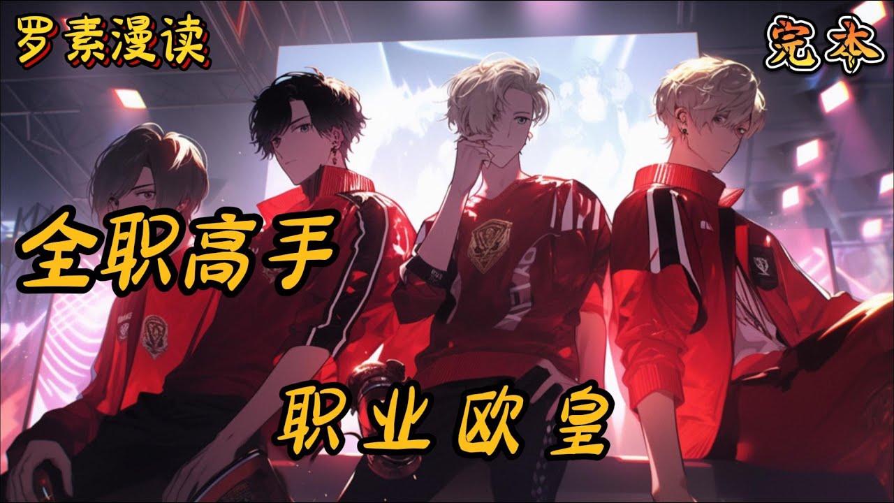 完本《全职高手：职业欧皇》【2/3】#玄幻 #穿越 #热血 #有声书 #完结文 #一口气看完#全职高手