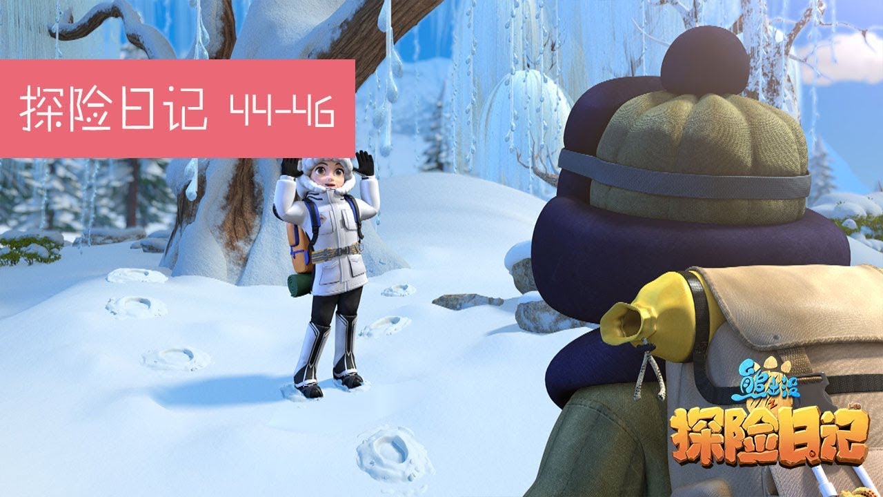 #探险日记1😻 - 大合集(44-46集) |风雪中的战斗 | 🤜