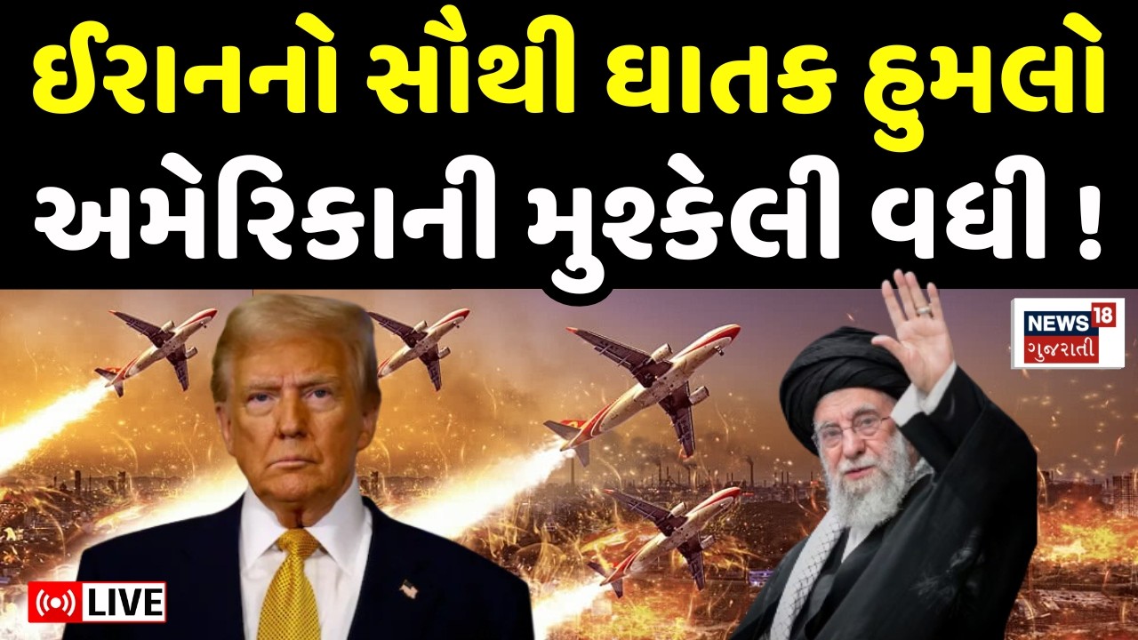 Iran Israel USA War LIVE | અમેરિકાને ઈરાને આપ્યો વળતો જવાબ, ઘાતક હુમલો | Trump | Hormuz | N18G