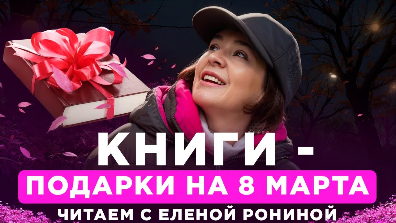 КНИГИ - ПОДАРКИ НА 8 МАРТА