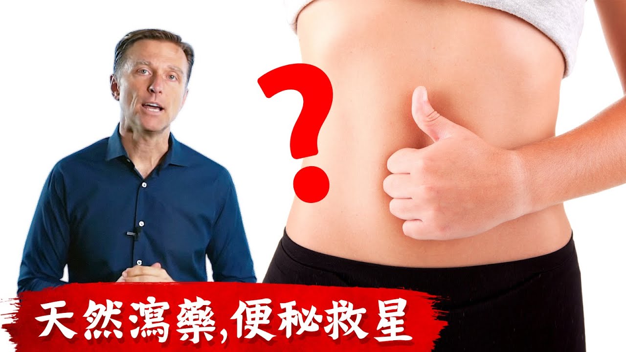 便秘救星,7種天然瀉藥,有益菌消化纖維,柏格醫生 Dr Berg