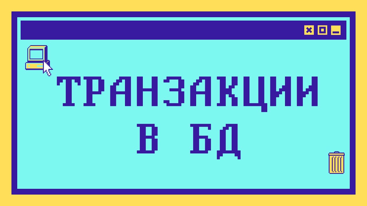 Что такое ТРАНЗАКЦИИ В БД за 14 минут