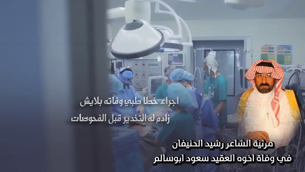 مرثية الشاعر رشيد الحنيفان في وفاة اخوه العقيد سعود ابوسالم - أداء هزاع المهلكي