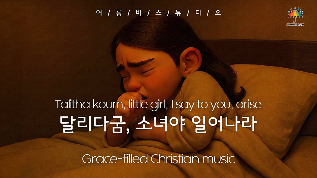 달리다굼 소녀야 일어나라💙Talitha koum, little girl, I say to you, arise