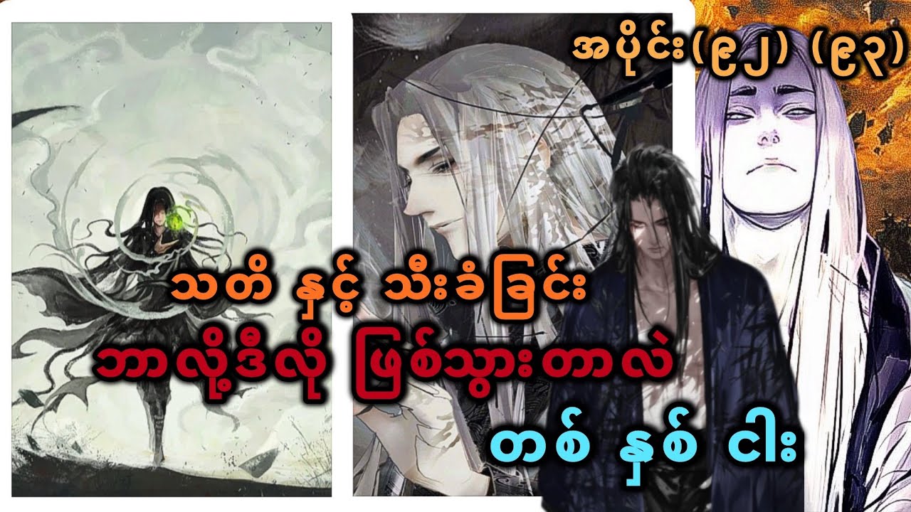 Ep(92) (93) သတိ နှင့် သီးခံခြင်း ဘာလို့ ဒီလိုဖြစ်သွားတာလဲ တစ် နှစ် ငါး