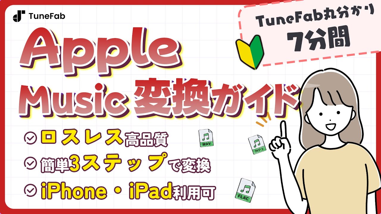 【公式ガイド】TuneFab Apple Music変換使い方 | 2026年新チュートリアル【Web版含め】 |（永久保存・音楽歌詞ダウンロード術・高音質再生）