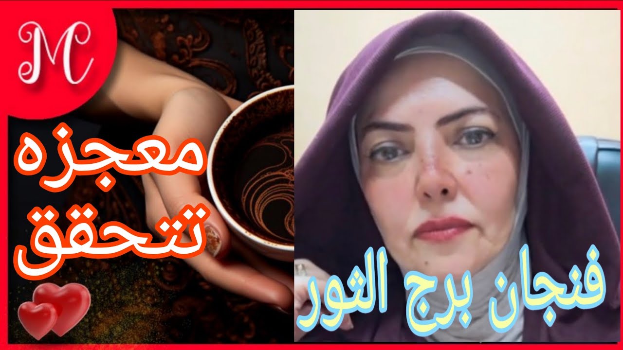 فنجان برج الثور💞بتروح لحلمك بطياره💞وفره ماليه💞