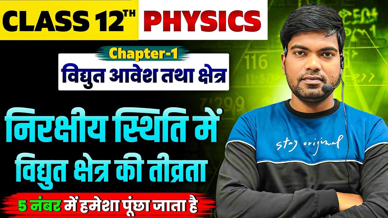 निरक्षीय स्थिति में विद्युत क्षेत्र की तीव्रता | विद्युत आवेश तथा क्षेत्र | Class 12 Physics