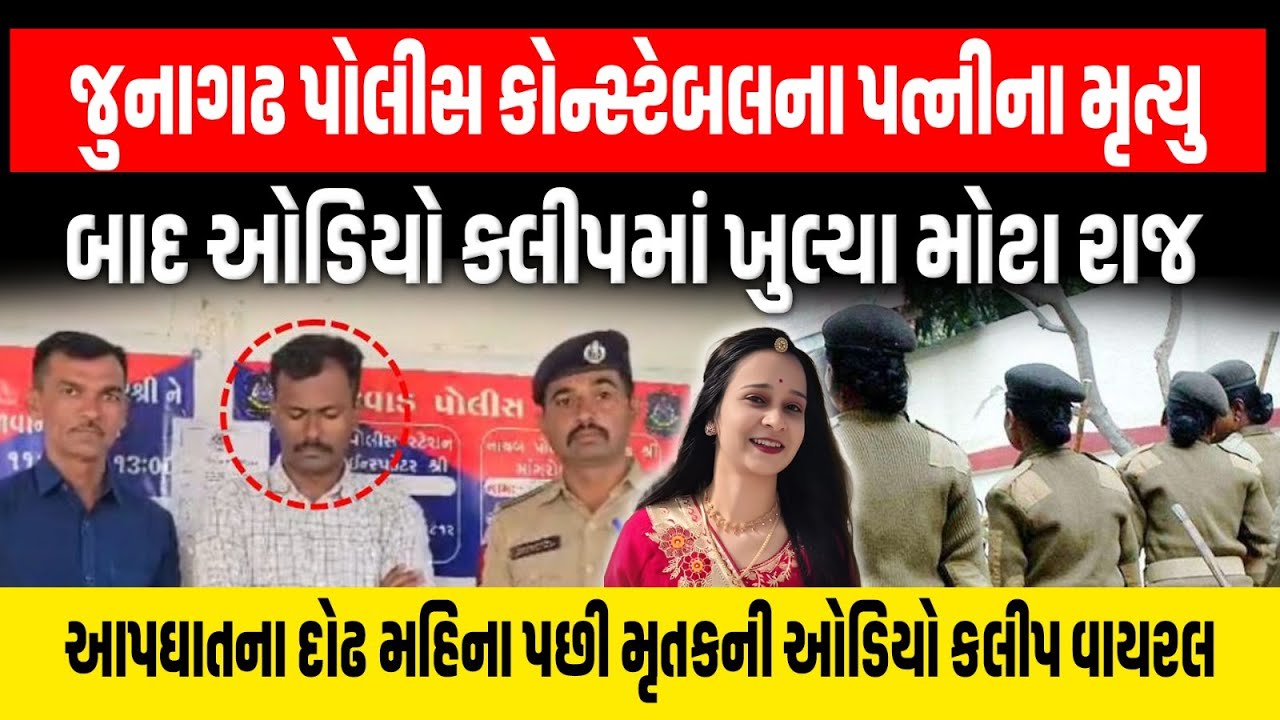 Junagadh પોલીસ કોન્સ્ટેબલના પત્નીના મૃત્યુના દોઢ મહિના બાદ ઓડિયો ક્લીપમાં ખુલ્યા મોટા રાજ