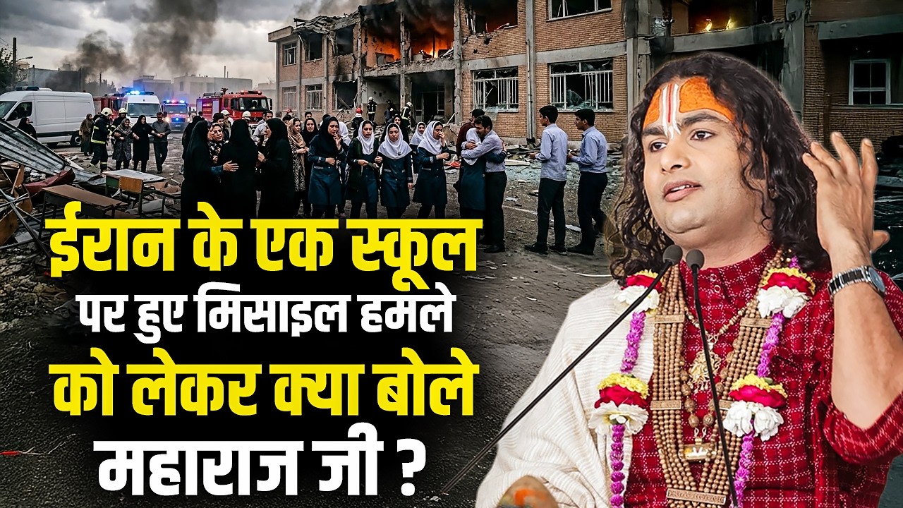 ईरान के एक स्कूल पर हुए मिसाइल हमले को लेकर क्या बोले अनिरुद्धाचार्य जी महाराज ?