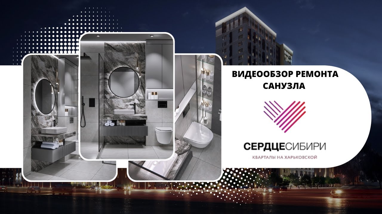 ЖК СЕРДЦЕ СИБИРИ. ЗАВЕРШЁН ПЕРВЫЙ ЭТАП - РЕМОНТ САНУЗЛА