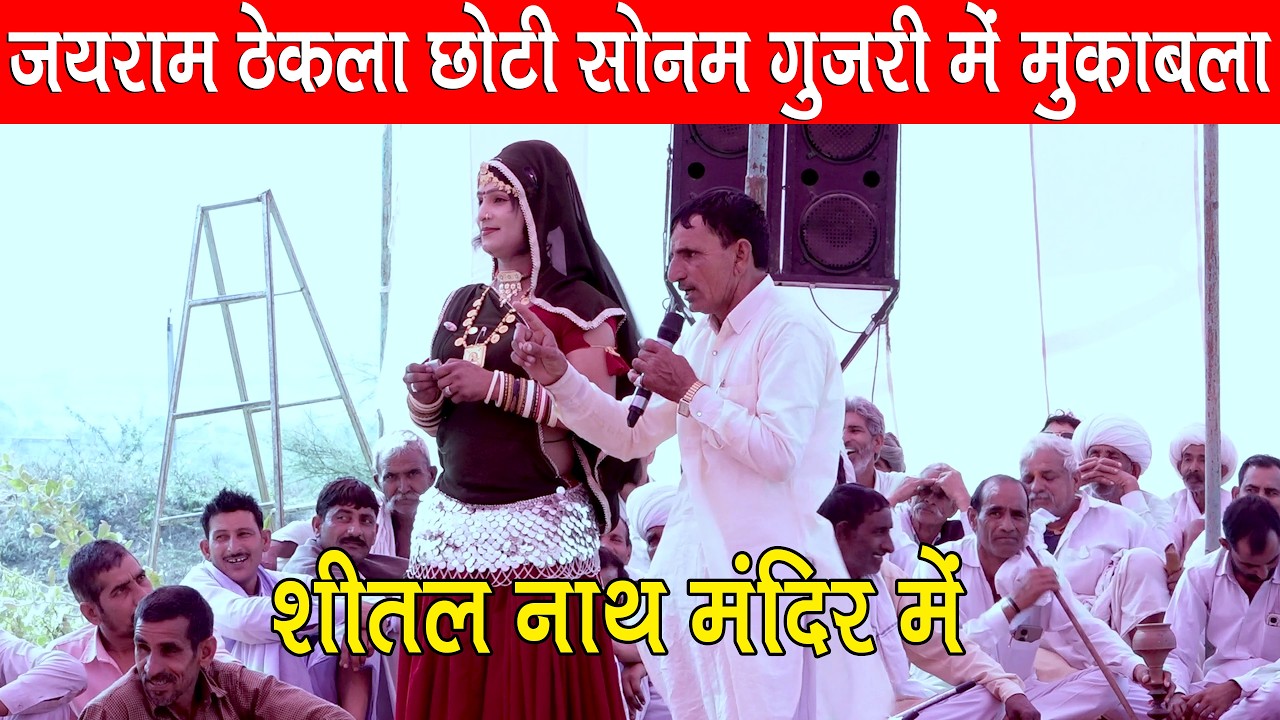 जयराम ठेकला छोटी सोनम गुजरी का जबरदस्त मुकाबला | शीतल नाथ मंदिर ताल वृक्ष नारायणपुर में
