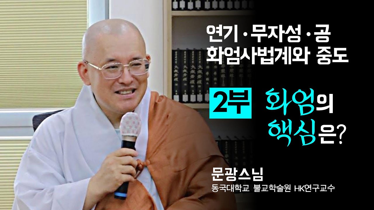 Ι봉녕사승가대학 명사초청특강Ι 문광스님- 2부 화엄의 핵심은? #봉녕사 #승가대학 #연기 #무자성 #공 #화엄사법계 #중도