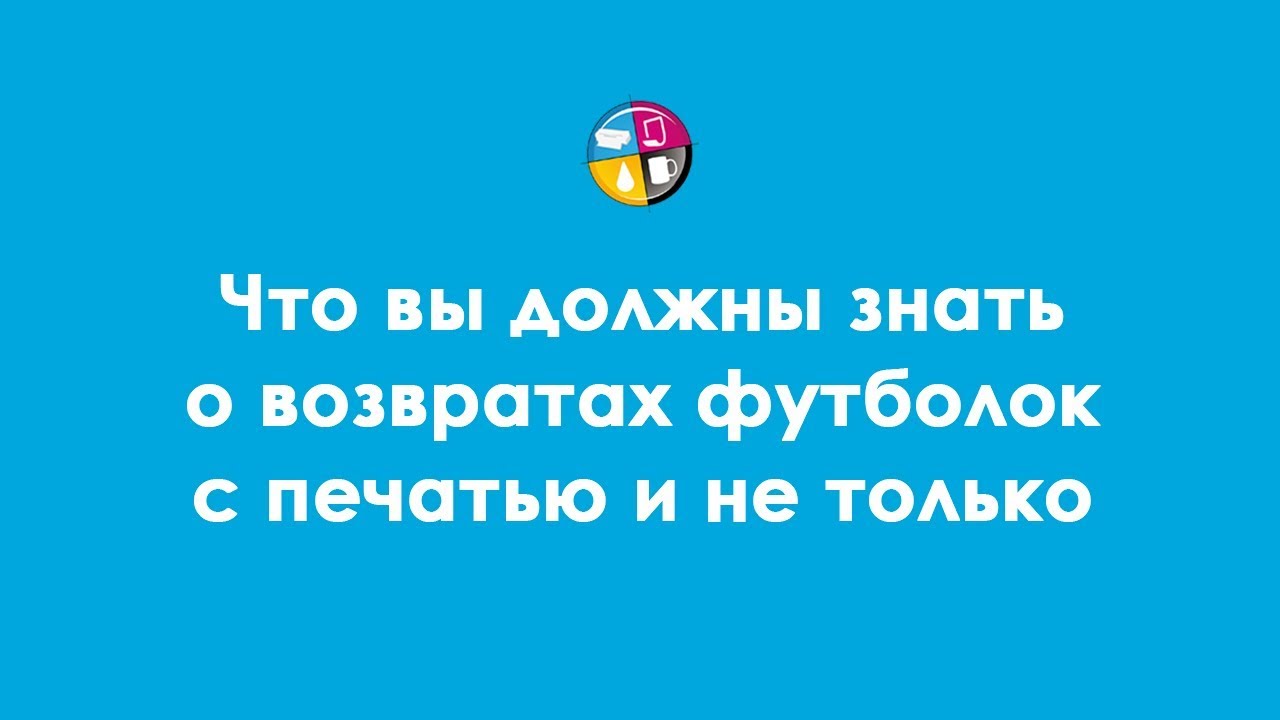 Что вы должны знать о возвратах футболок с печатью и не только