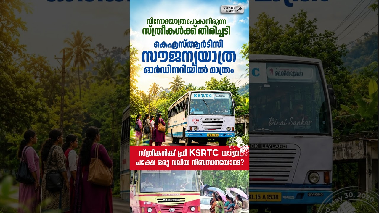 😳 സ്ത്രീകൾക്ക് ഫ്രീ KSRTC യാത്ര! പക്ഷേ ഒരു വലിയ നിബന്ധനയോടെ 🚍🚨