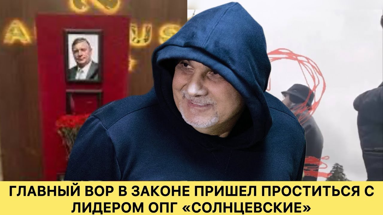Главный вор в законе пришел проститься с лидером ОПГ &laquo;Солнцевские&raquo;