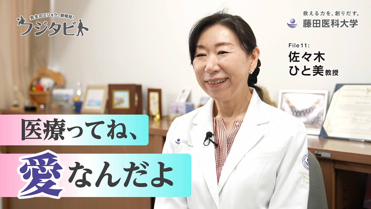 フジタビト file11 腎泌尿器外科学 佐々木 ひと美 教授