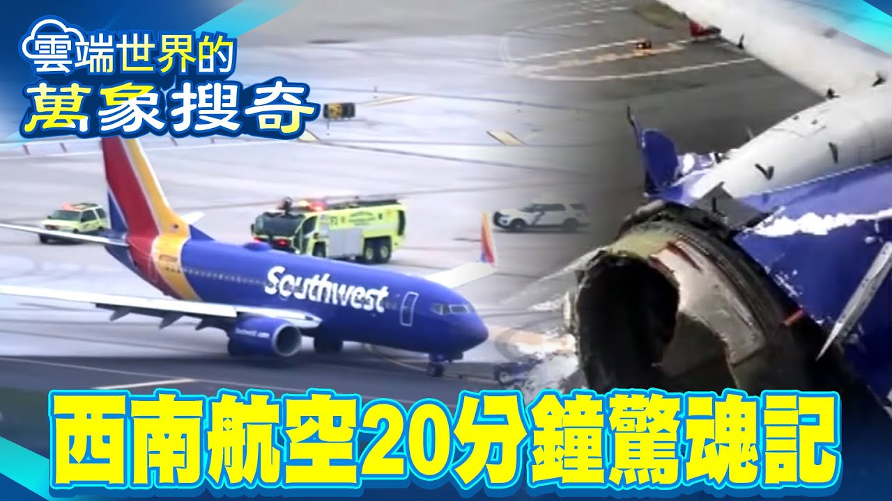以為將離人世 神逆轉！西南航空 20分鐘驚魂記【雲端世界】@雲端世界