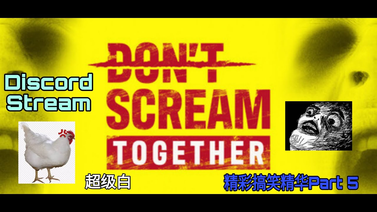 Discord直播（YasuoLaoLin日常）Don't Scream Together 精彩搞笑精华 - Part 5