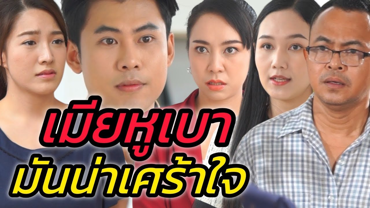 อยากมีความสุขอย่าหูเบา