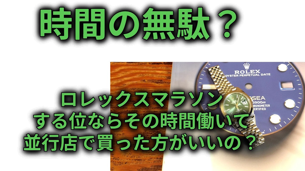 マラソンの時間分働いて並行店で買った方がいいの？？