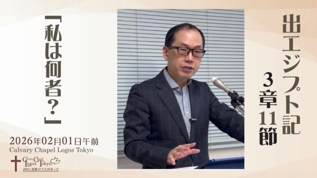 2026-02-01 午前礼拝 出エジプト記3章11節 「私は何者？」