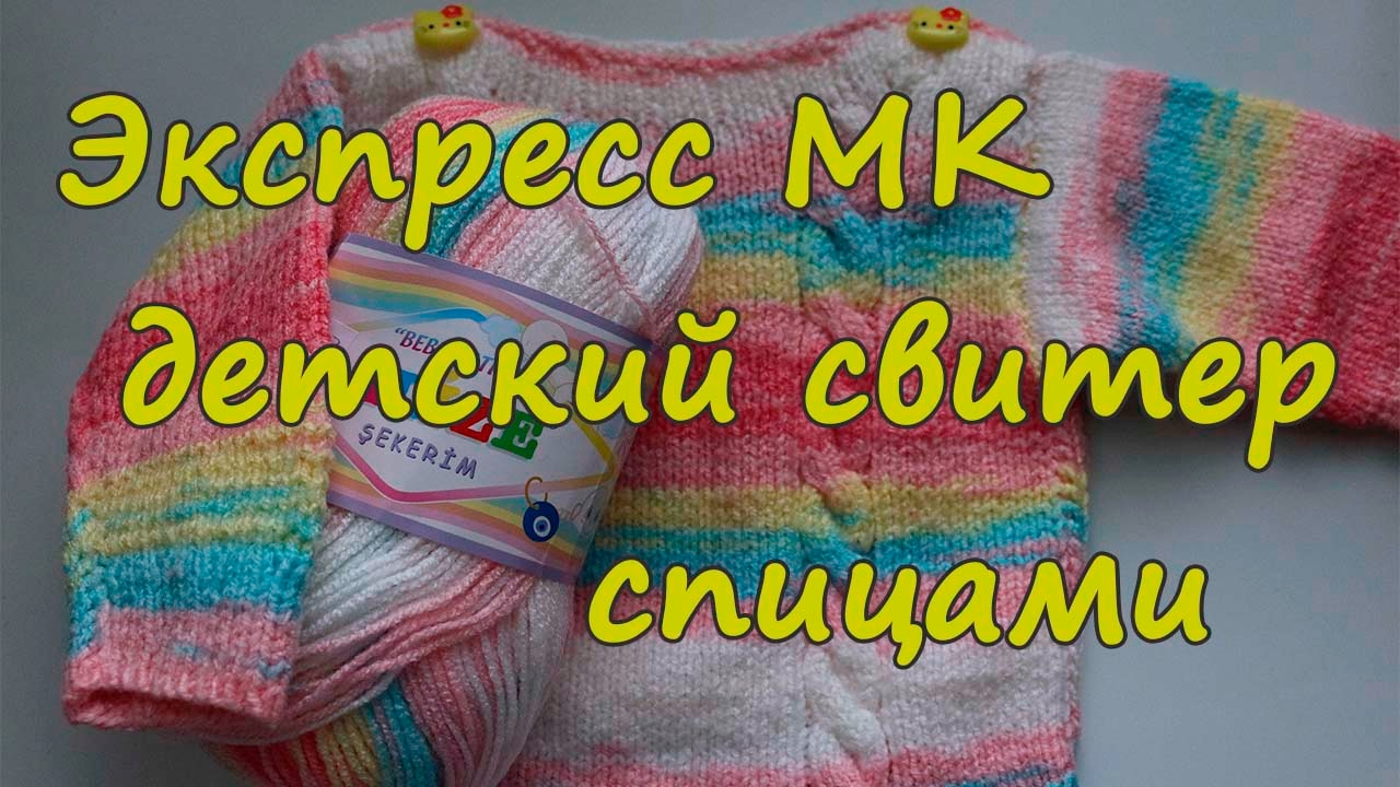 Экспресс МК  Детский свитер спицами // Отзыв о пряже Alize Sekerim