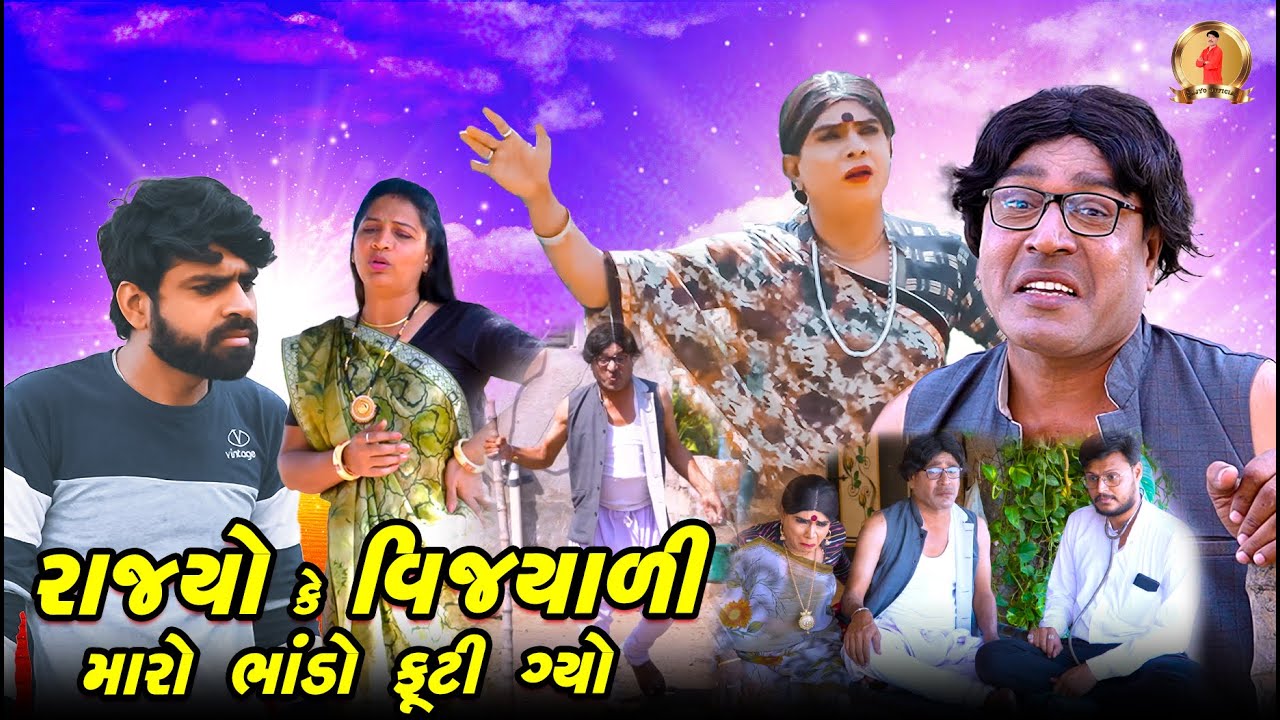 Rajyo Ke Vijyali Maro Bhando Futi Gyo | Comedy | 2025 | Rajyo-Vijyali | @RajyoOfficialComedy