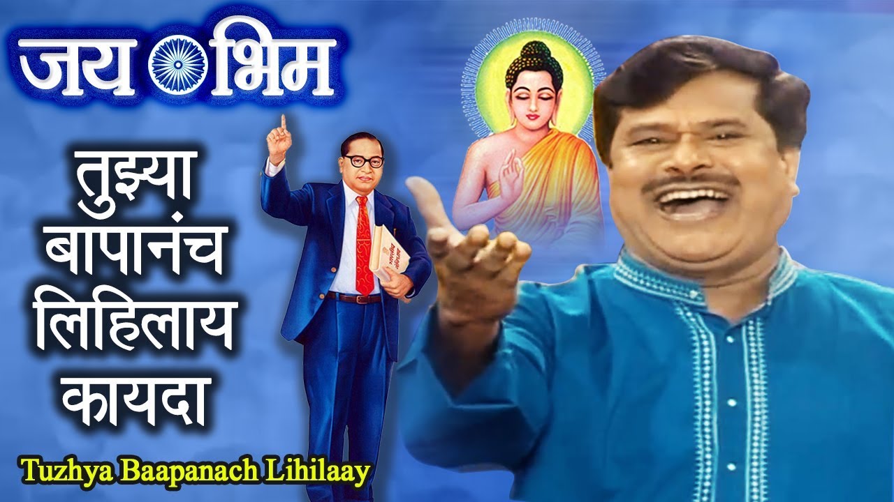 भीम गीत | Bhim Geet | Tujhya Baapanach Lihilaay | Jay Bhim Song | Prakash Patankar
