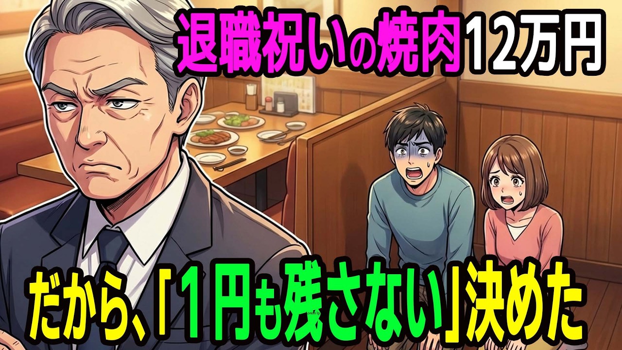【漫画】退職祝いの焼肉12万円。息子は俺の退職金を「計算」していた→だから、「１円も残さないよ」と決めた