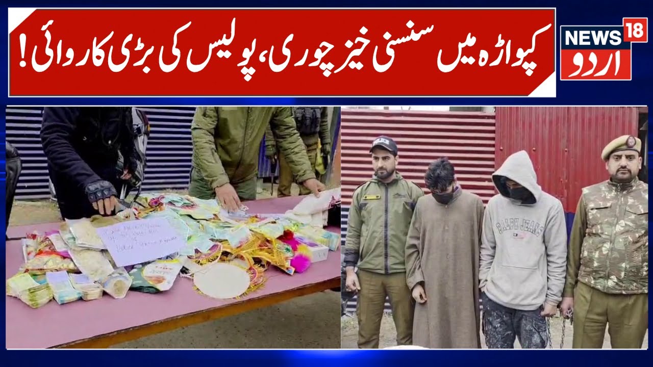 Theft Network Busted in Kupwara | 3 Thieves Arrested, Recovery of Material, Kupwara Police | News18